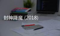 封神降魔 (2018)高清mp4迅雷下载