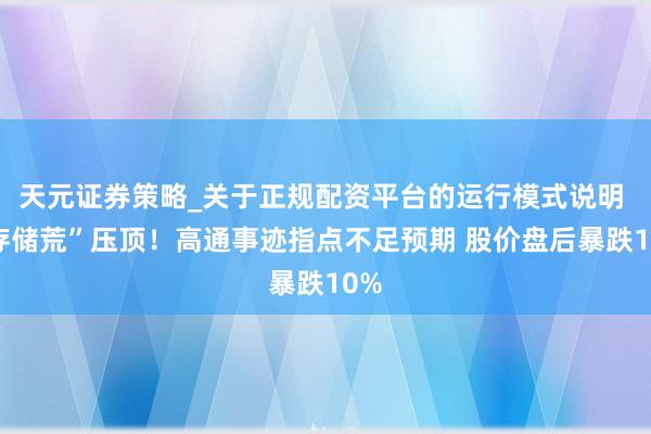 天元证券策略_关于正规配资平台的运行模式说明 “存储荒”压顶！高通事迹指点不足预期 股价盘后暴跌10%