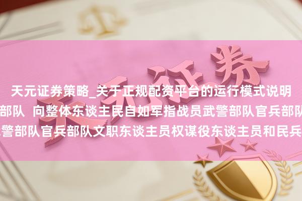 天元证券策略_关于正规配资平台的运行模式说明 习近平春节前夜慰问部队  向整体东谈主民自如军指战员武警部队官兵部队文职东谈主员权谋役东谈主员和民兵致以新春祈福